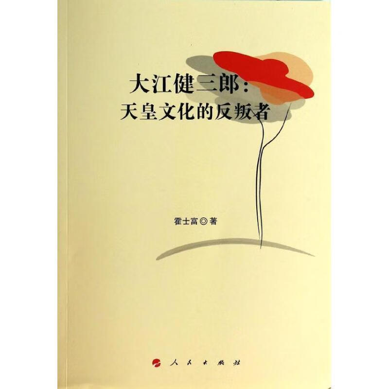 大江健三郎:天皇文化的反叛者【正版好书,下单速发】