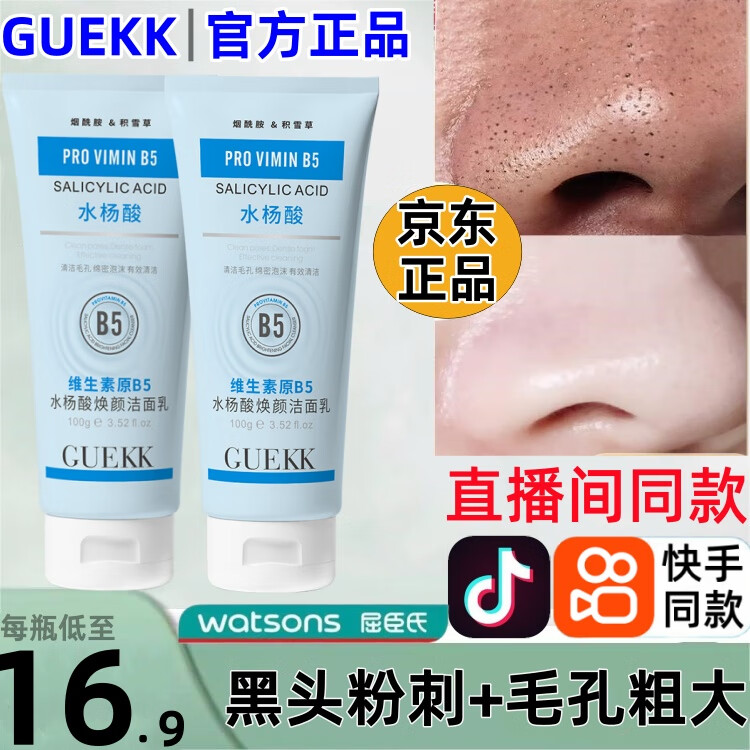 GUEKK维生素b5水杨酸洁面乳官方去清洁黑头毛孔痘洗面奶旗舰男女收缩店 1瓶装【每瓶100g  体验装】