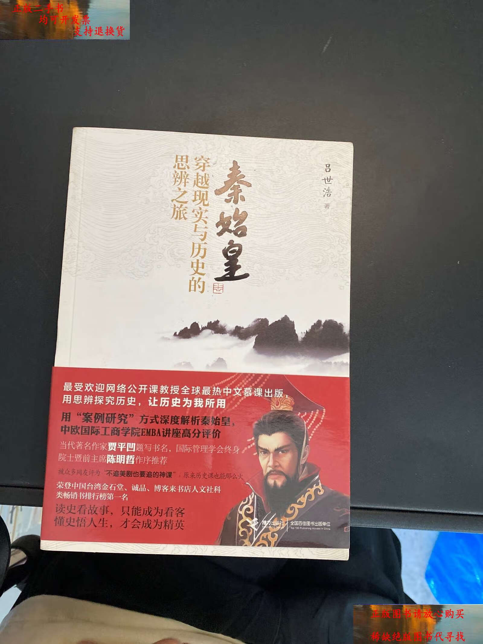 【二手9成新】秦始皇:穿越现实和历史的思辨之旅 /吕世浩 接力