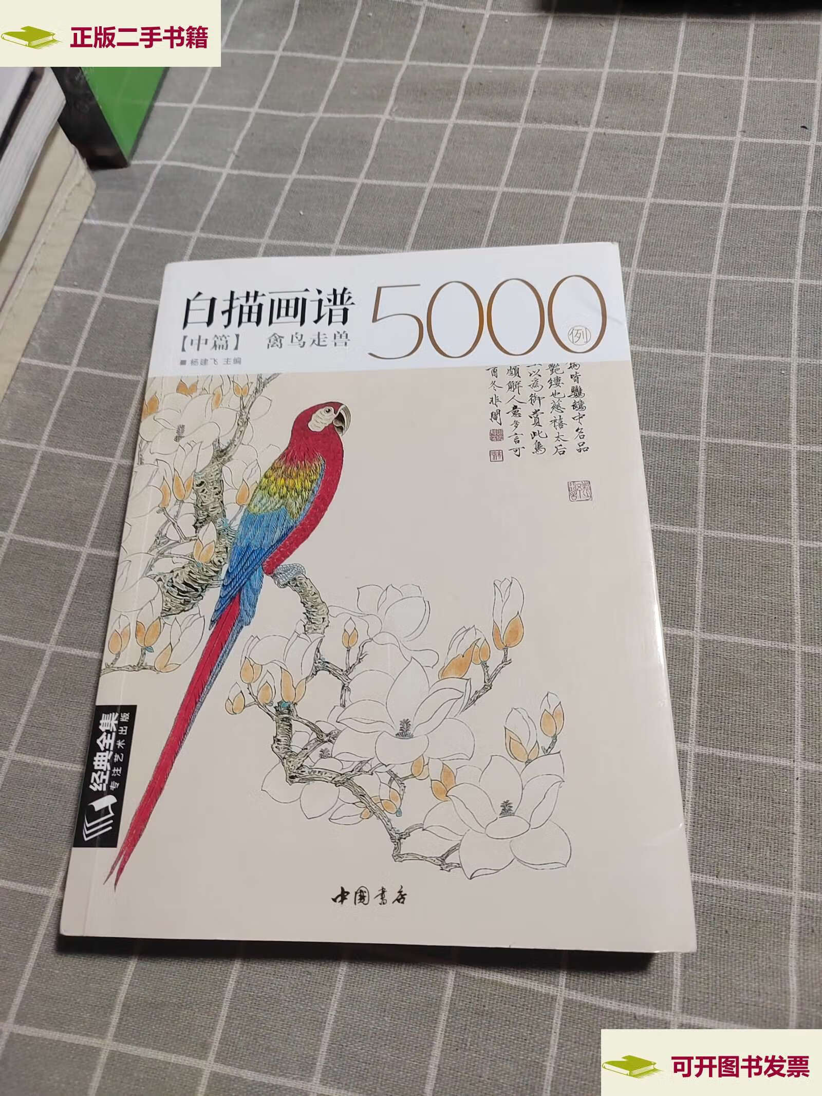 【二手9成新】白描画谱5000例中篇(禽鸟走兽)/经典全集系列丛书