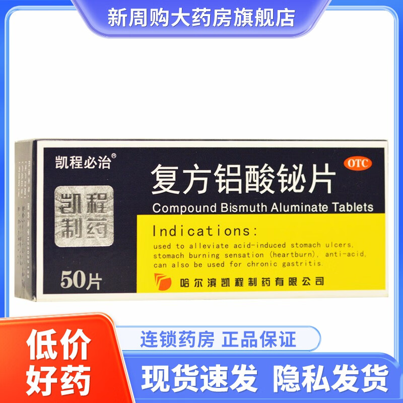 凯程必治 复方铝酸铋片 50片 3盒