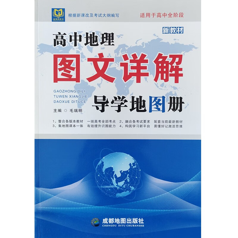 2023盛博苑 新教材高中地理图文详解导学地图册