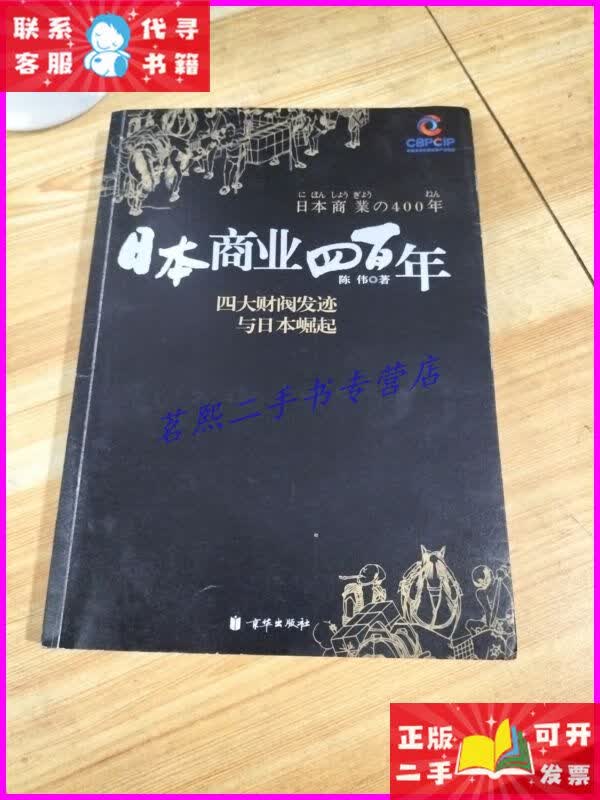 日本商业四百年:四大家族发迹与日本崛起 北京联合出版公司二手
