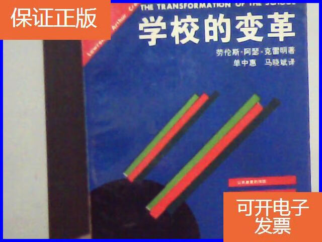 【保证正版】学校的变革(带译者 马晓斌 签名本 1994年一版一