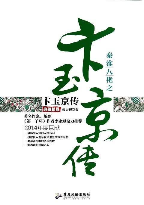 秦淮八艳之卞玉京传【正版图书,放心购买】