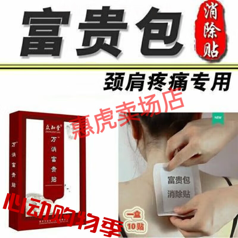 寻倩颈椎贴膏颈部热敷肩颈大椎鼓包神器万消富贵贴 众知堂富贵包消除