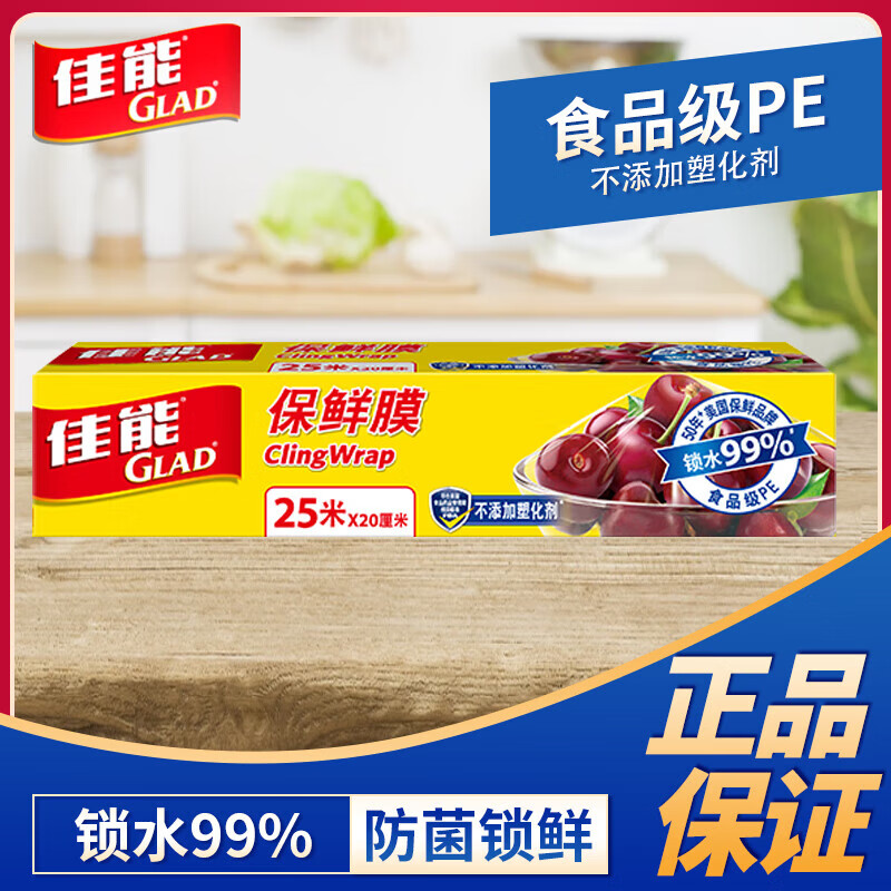 佳能（Glad）保鲜膜盒装家用带切割器微波炉冰箱专用耐高温点断式PE食品级 25米*20厘米【刀撕款】