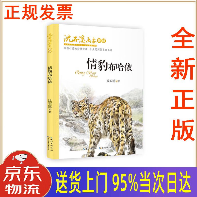【新华正版 全新书籍】沈石溪画本(新版)·情豹布哈依 动物小说大王