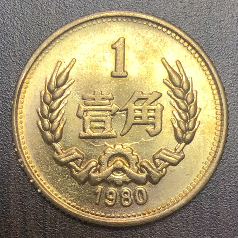 长城币1980-1986年长城币一角全新收藏币壹角硬币收藏鉴赏 长城币1980