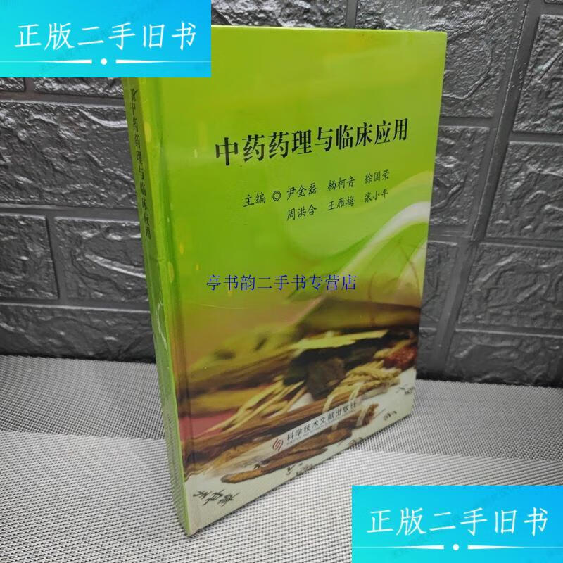 【二手9成新】中药药理与临床应用 /尹金磊 科学技术文献出版社