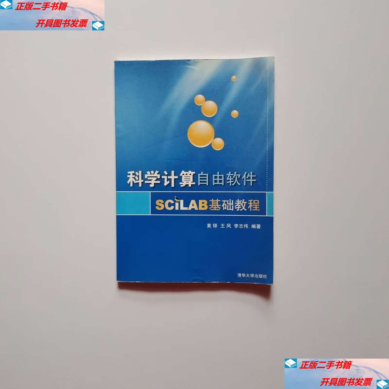 【二手9成新】科学计算自由软件scilab基础教程 /黄铎 清华大学