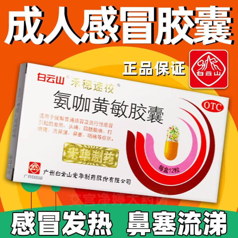 白云山 禾穗速校 氨咖黄敏胶囊12粒/盒 速效伤风发热头痛鼻塞流鼻涕