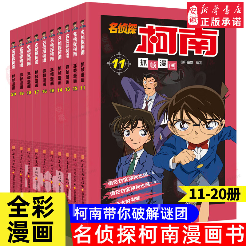 新华书店直营正版 名侦探柯南漫画书全套70册工藤新一全彩抓帧漫画柯南推理侦探游戏书小说灰原哀特辑故事书追新版破案思维逻辑书籍动漫动画小学生搞笑校园三四五六年级课外书阅读图书籍 【共10册】名侦探柯南1