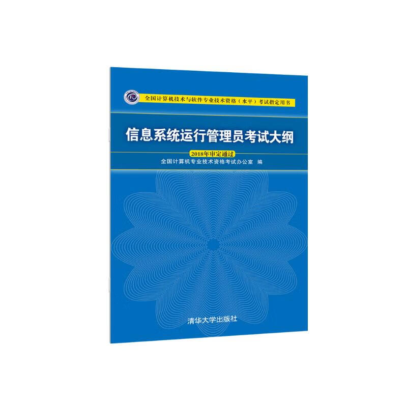 软考教程 信息系统运行管理员考试大纲详情图