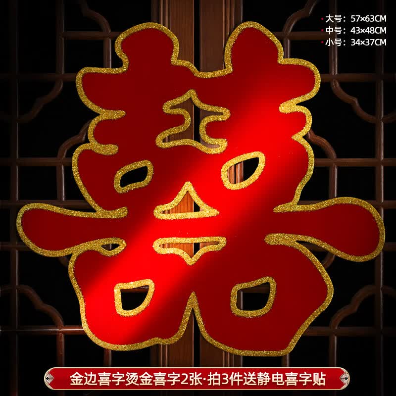 嘻吻乐喜字贴大门喜字结婚专用窗户婚房装饰布置门喜客厅大婚庆用品大全 金边喜字【烫金简约喜字2张】 大号【背景墙/小区大门】
