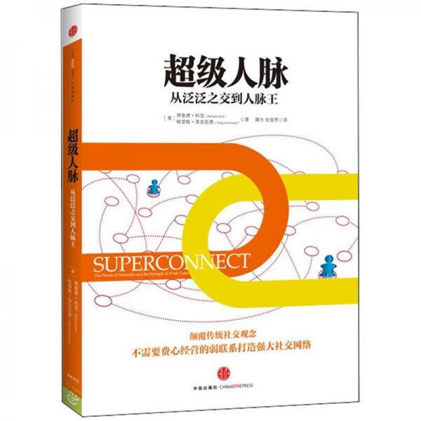 二手超级人脉 [英]理查德·科克,格雷格·洛克伍德 9787508633497