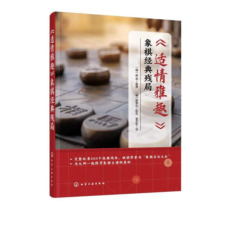 《适情雅趣》象棋经典残局 化学工业出版社