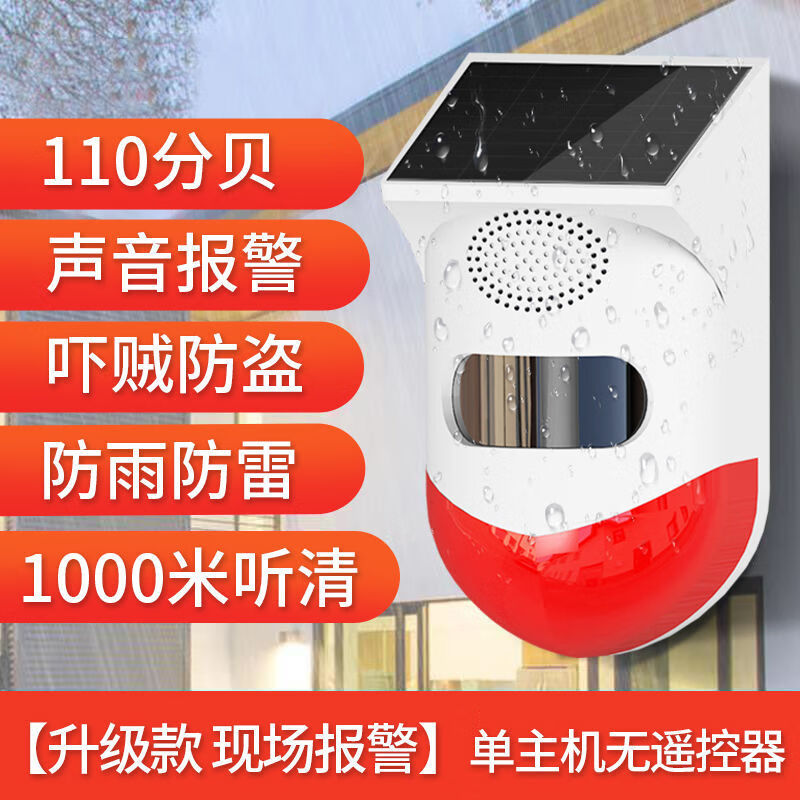立可安科技报警器户外远程连手机果园人体感应灯太阳能防盗警报器喇叭