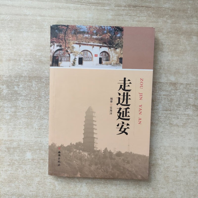 【绝版旧书】走进延安【花海洋签赠本】