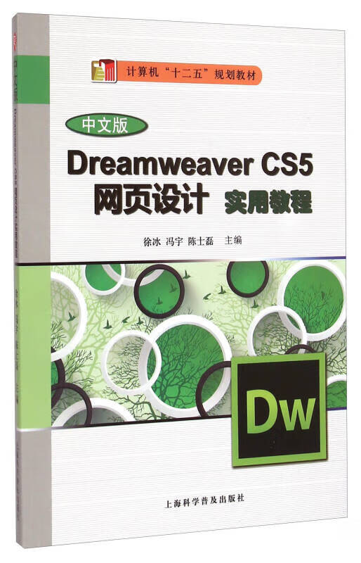 dreamweaver cs5网页制作实用教程(中文版) 计算机十二五规划教材