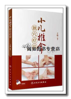 小儿推拿独穴疗法(配增值),于娟著,人民卫生出版社