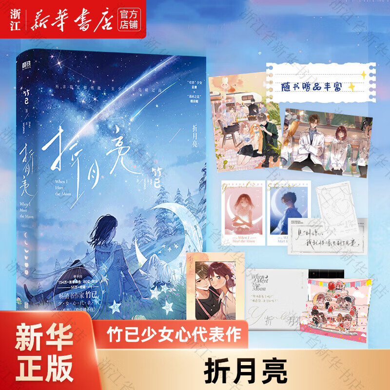 正版折月亮 竹已 中国文学-小说 文学-小说 文学-小说
