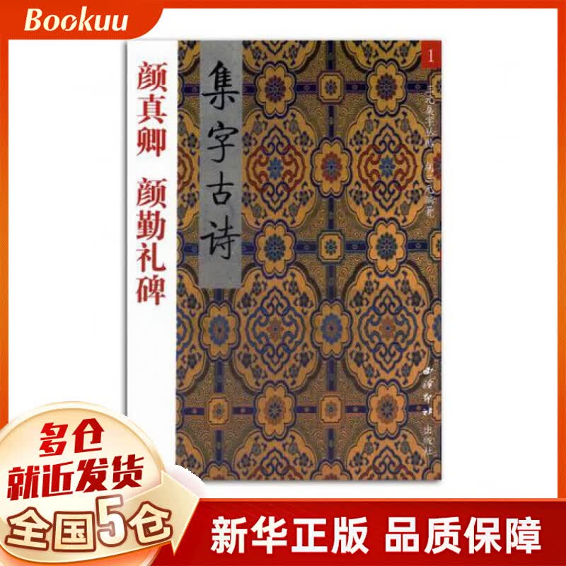 颜真卿颜勤礼碑集字古诗/三元集历代碑帖字帖丛书