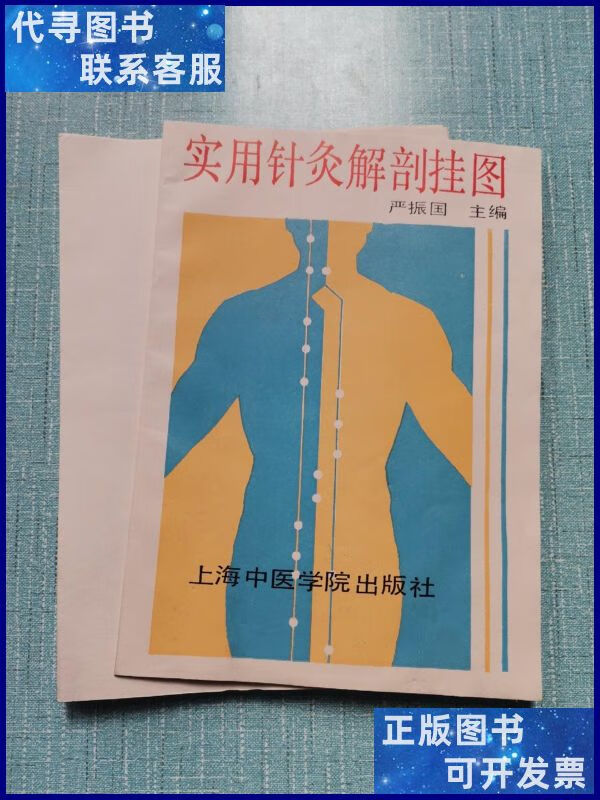 实用针灸解剖挂图(12张图全 说明书)近全品 上海中医学院出版社
