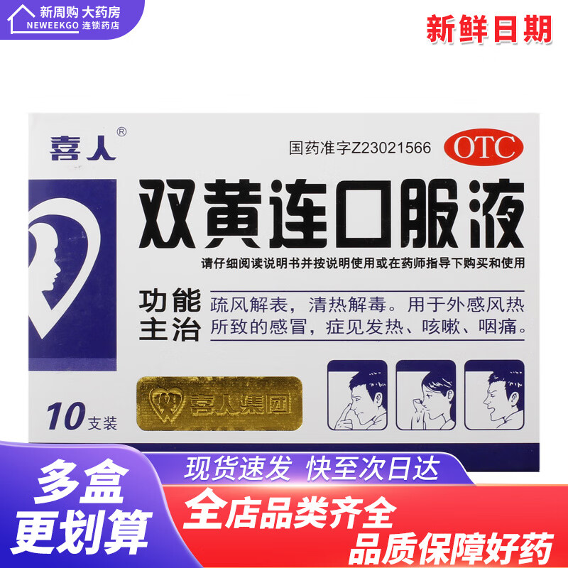喜人 双黄连口服液 10ml*10支 疏风解表清热解毒用于外感风热所致的感冒症见发热咳嗽咽痛A 3盒【连锁药房】