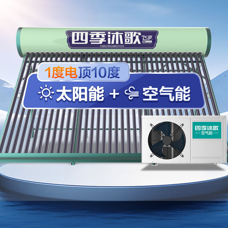 四季沐歌（MICOE）飞享太空能热水器 防冻太阳能热水器 空气能家用 光电两用一级能效 自动上水 36管310升