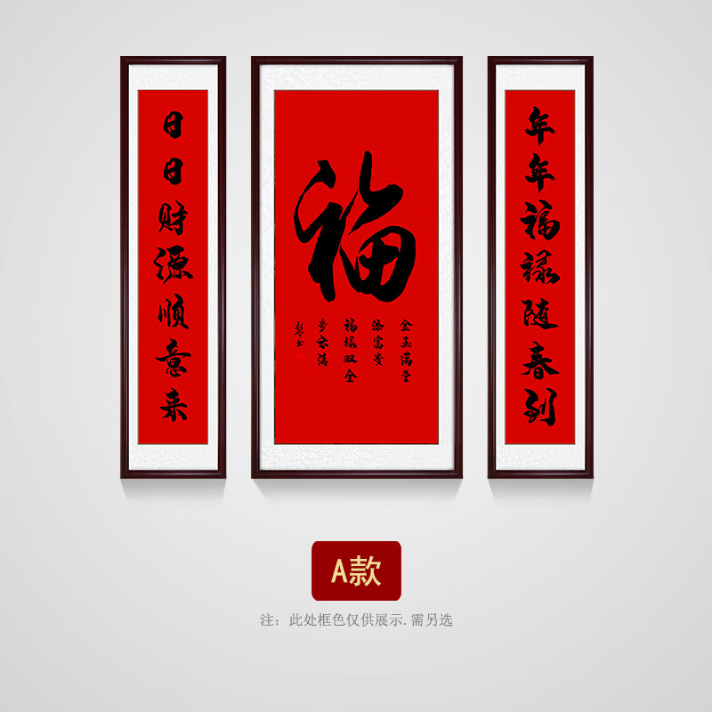 明鸿韵福字挂画中堂画屋祠堂对联壁画大堂客厅入户家旺喜字装饰画三联