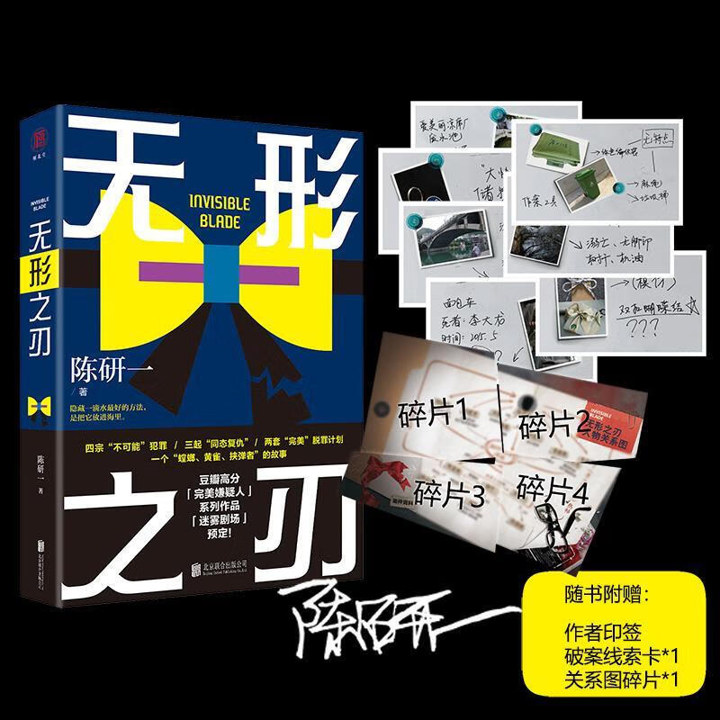 正版 无形之刃 陈研一著 完美嫌疑人同作者悬疑犯罪小说书籍