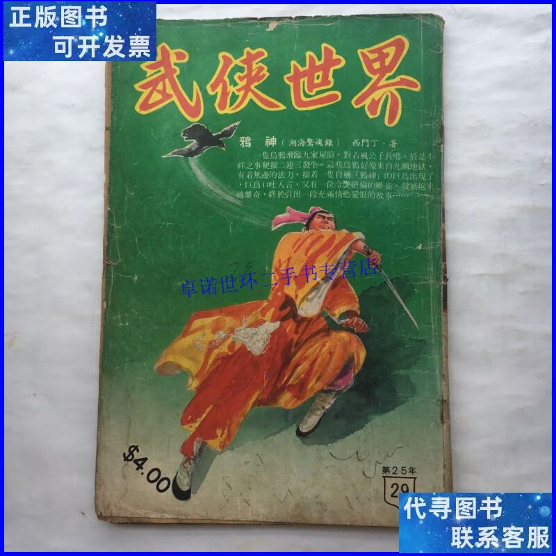 【二手9成新】武侠世界 .第25年29期 /编辑部 杂志社