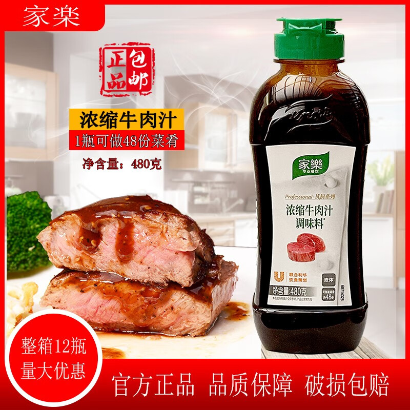 家樂(lè)濃縮牛肉汁調(diào)味料480g牛排醬西餐上湯高湯涼菜拌汁粉面商用