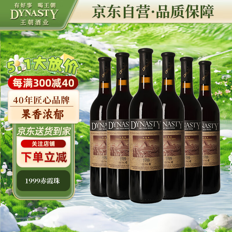 王朝（DYNASTY）1999赤霞珠 干红葡萄酒750ml*6瓶 红酒整箱装国产