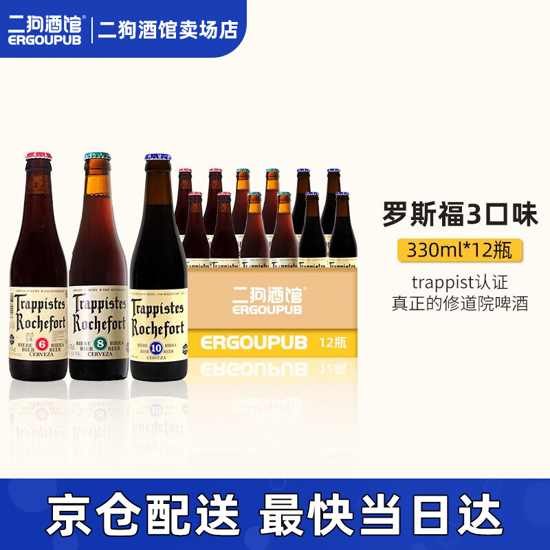 罗斯福（Rochefort）10号/8号/6号 比利时修道院原装进口精酿啤酒整箱330ml 12瓶：3口味【6/8/10】