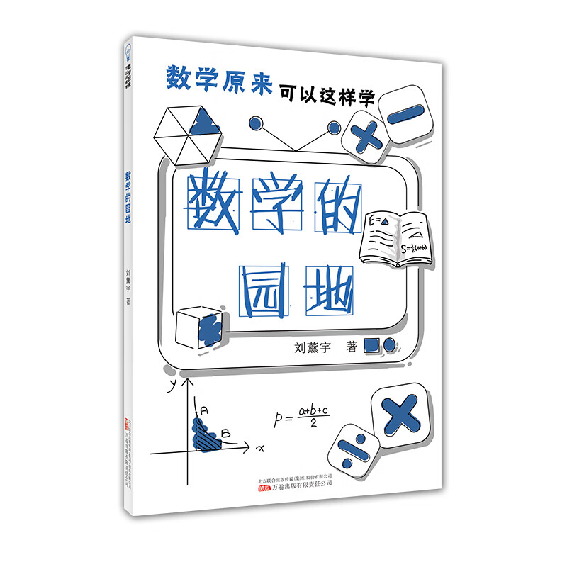 正版图书 数学的园地