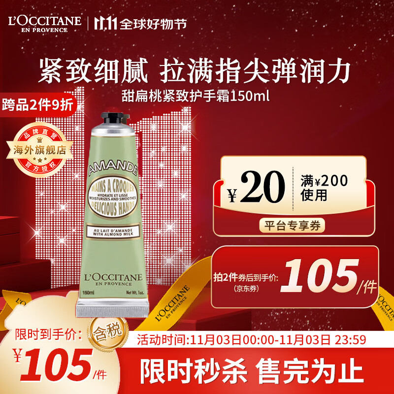 欧舒丹（L'OCCITANE）护手霜清新甜扁桃150ml滋润保湿补水防干裂官方直售【双11现货】