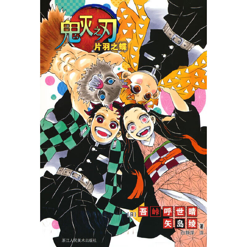 【当当正版包邮】鬼灭之刃漫画书全套 正版简体中文版 吾峠呼世晴  单册套装自选 【番外】片羽之蝶
