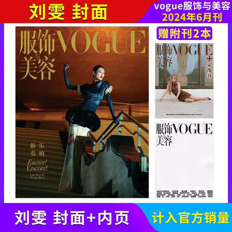 VOGUE6月号刘雯赠附刊2本含宋雨琦杂志 计入官方销量 vogue杂志服饰与美容杂志2024年6月刘雯杂志 蕾哈娜杂志于适杂志 ELLE/嘉人/时尚芭莎/智族GQ/睿士 【新】2024年6月刊 刘雯