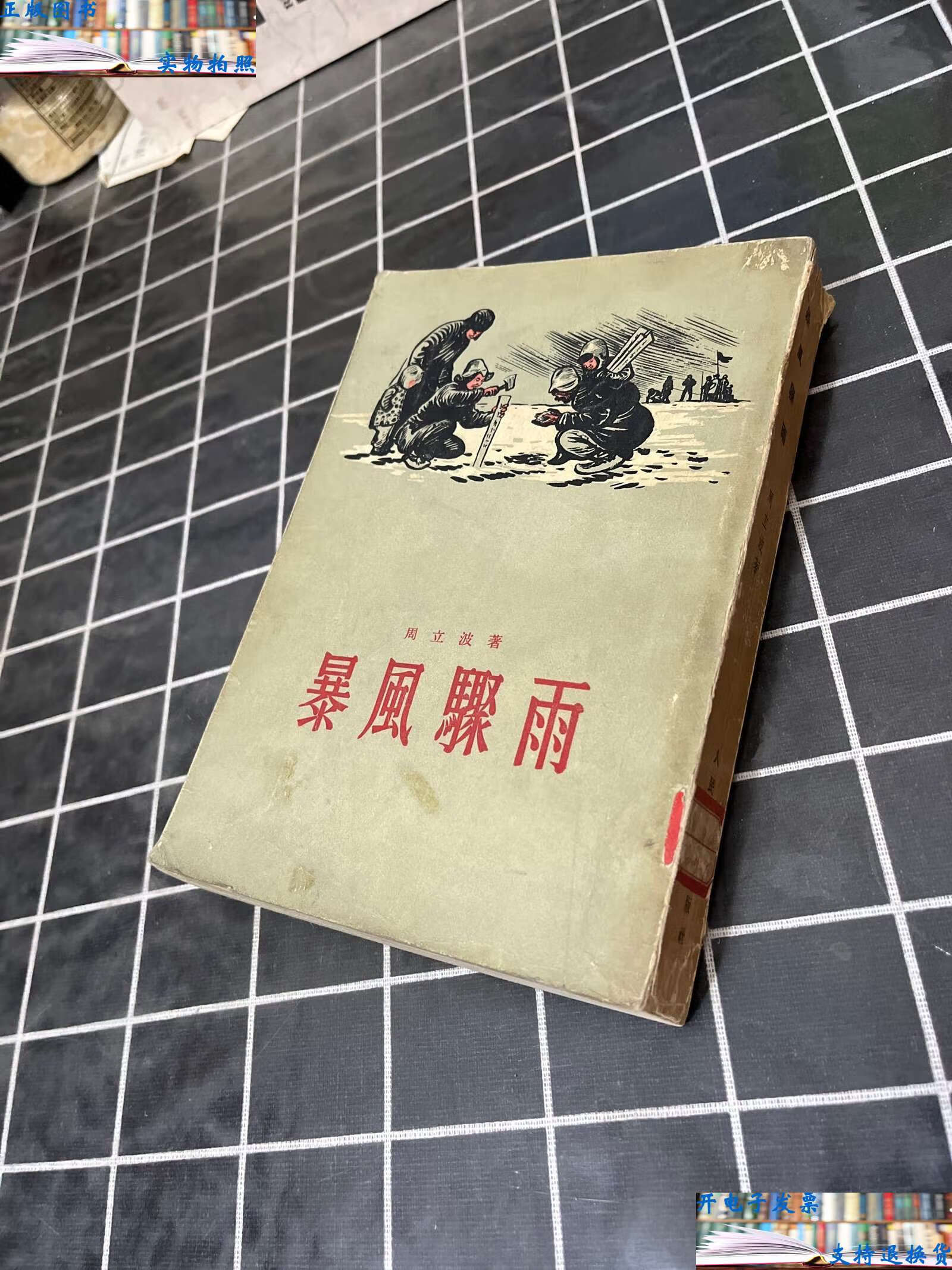 【二手9成新】暴风骤雨 /周立波著 人民文学