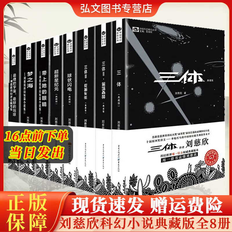 【正版包邮】三体全册新版典藏版全套3册 精装纪念版刘慈欣科幻小说全套8本长篇科幻小说三部曲 地球往事+黑暗森林+死神永生典藏版纪念版 中国银河奖世界雨果奖科幻大奖获奖作品 【全套典藏版8册】刘慈欣科幻