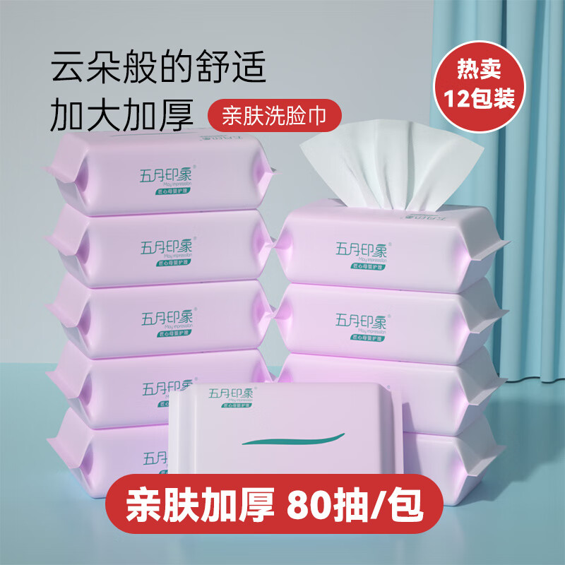 五月印象绵柔巾婴儿可用一次性干湿两用卸妆洁面敷脸旅行洗脸巾 【店长推荐】80抽*12包