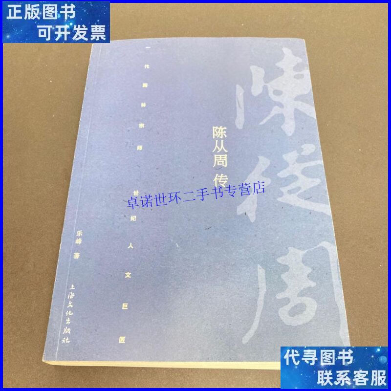 【二手9成新】陈从周传(本) /乐峰 上海文化出版社