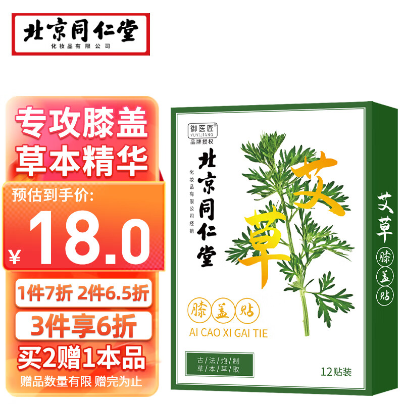 同仁堂 艾草膝盖贴 养生艾灸贴膝盖关节 艾草贴 12贴/盒 