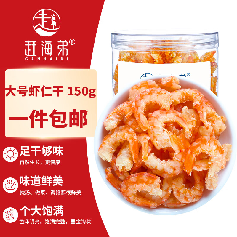 赶海弟 八星金钩海米150g/罐 大虾仁干 虾米开洋 南北干货 源头直发包邮