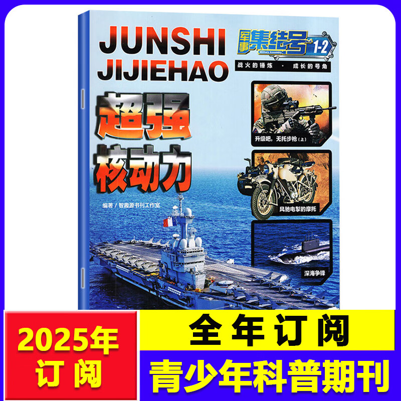 軍事集結(jié)號(hào)雜志2024年【模型版/普通版/2025全年訂閱】 小學(xué)生少兒軍事武器故事漫畫軍事知識(shí)期刊 【全年訂閱】普通版2025年1-12月