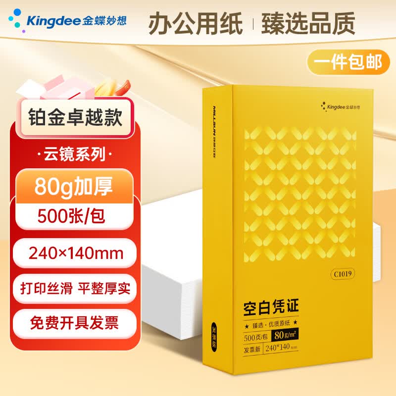 金蝶金蝶空白凭证打印纸发票版加厚240*140mm 适用于金蝶用友等财务软件空白单据记账凭证数电票专用纸 【铂金卓越款】1包装【80g】