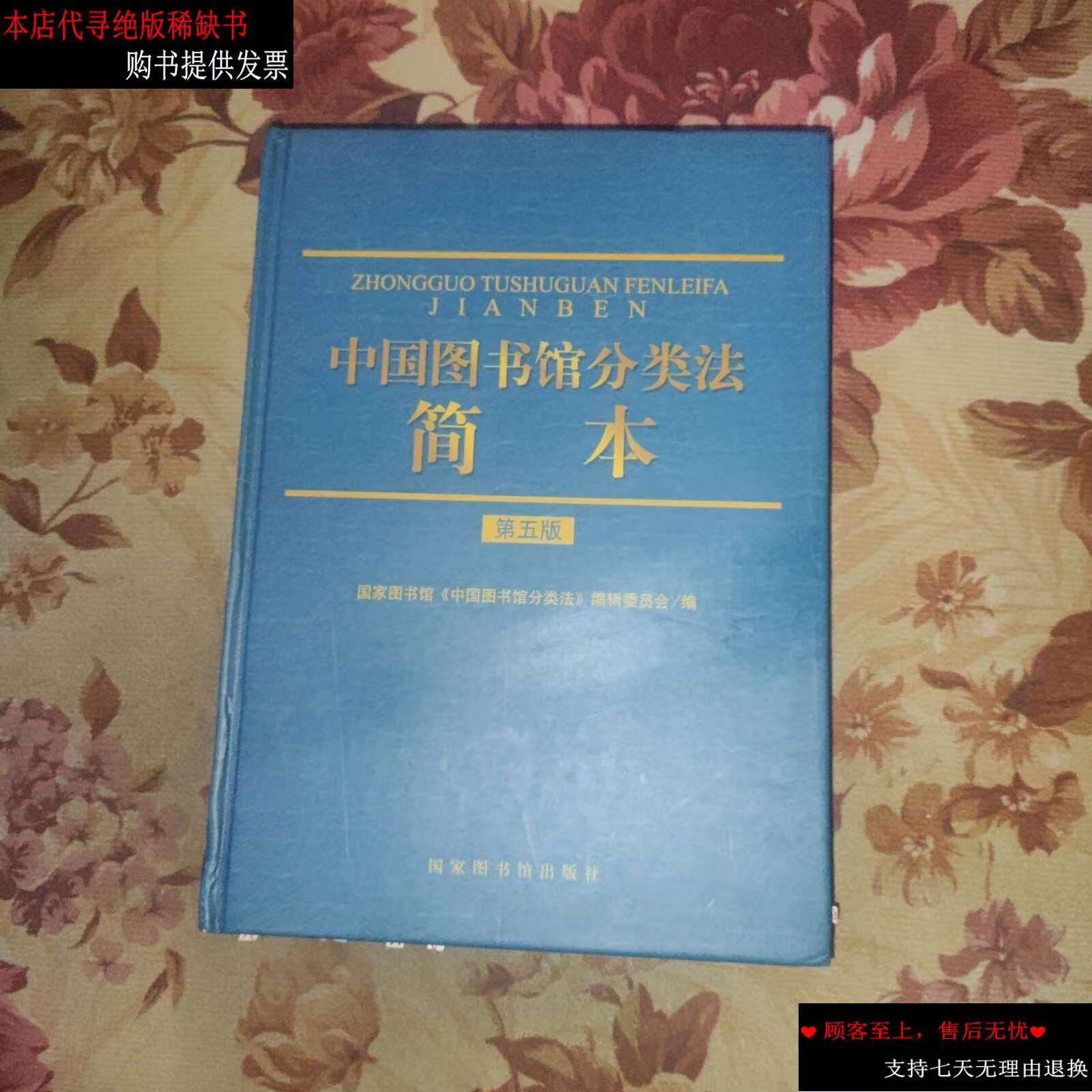 【二手9成新】中国图书馆分类法简本(第5版) /国家图书馆《中国图书馆