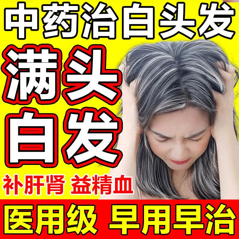 治白发的中药 脱发白发药品肾虚气血不足头发早白掉头发产后白发中年